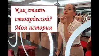 Как я решила стать стюардессой Emirates. Моя история. Часть 1