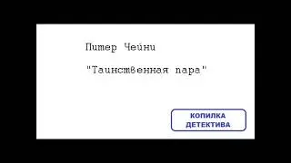 Питер Чейни. Таинственная пара