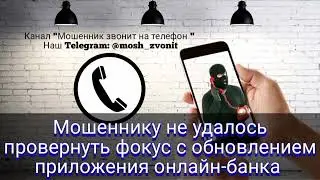 ‼️Мошеннику не удалось провернуть фокус с обновлением приложения онлайн-банка