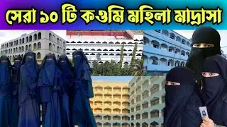 সেরা ১০ টি মহিলা মাদ্রাসা, যোগাযোগ নাম্বার সহ | Top 10 mohila madrasah in Bangladesh | Noman Mahdi