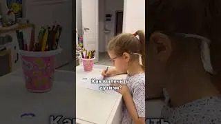 Как вылечить аутизм? 