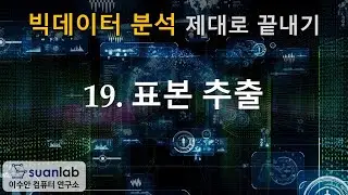 19 표본 추출 - 빅데이터 분석 제대로 끝내기