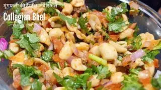 सिर्फ ५ मीन्स में बनाइये मूंगफली की टेस्टी मजेदार भेल l Collegian Bhel l कोलेजिअन  भेल