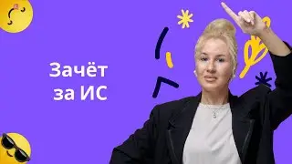 Как получить зачёт за ИС? I Подготовка к ЕГЭ по русскому 2025