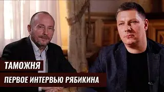 Павел Рябикин. Таможня, схемы, СБУ, соленые огурцы.