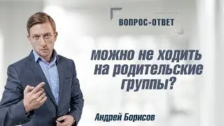 Можно не ходить на группы для созависимых? Андрей Борисов