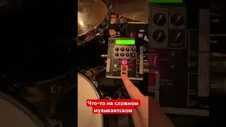 Что-то на сложном музыкантском