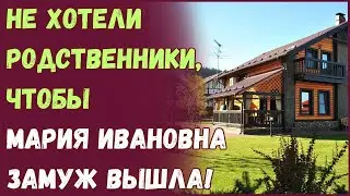 Не хотели родственники, чтобы Мария Ивановна замуж вышла!