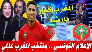 لا يصدق شاهد الإعلام التونسي يتغنى بالقوة المغرب بعد فوز المنتخب المغربي على كندا والتاهل