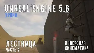 Создаем механику ЛЕСТНИЦЫ в Unreal Engine 5.6 - Часть 2