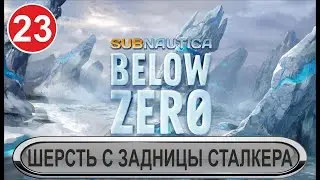 Subnautica: Below Zero - Шерсть с задницы сталкера
