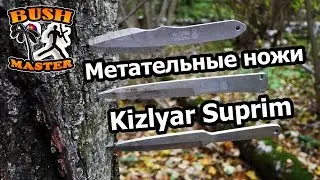 Метательные ножи «Кизляр Суприм» (Throwing knives «Kizlyar Supreme»)