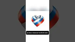 22 августа - День государственного флага России! #флаг #Россия #флагроссии #деньфлагароссии #бесик