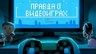 Правда о Видеоиграх