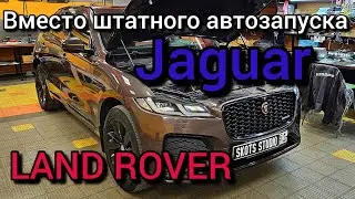 Автозапуск Jaguar и Land Rover вместо родного приложения 👍