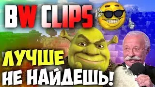 ЛУЧШИЙ BW CLIPS! | (Шансон) | БВ КЛИПС | вайм ворлд vimeworld
