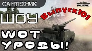 WoT уроды Выпуск 