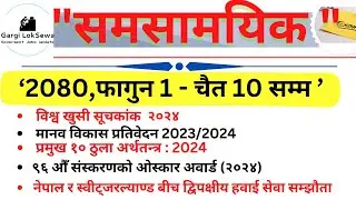 Current Affairs 2024 | | समसामयिक :- फागुन - चैत 10 सम्म | | Samasamayik Samanya Gyan 2080 | |