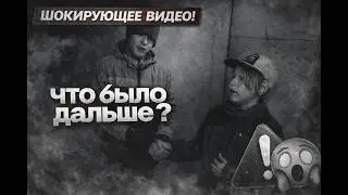CЕРЕЖКА И ДАНЯ ЧТО СЛУЧИЛОСЬ И ЧТО С НИМИ СТАЛО
