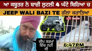 ਕਬੂਤਰ ਨੇ ਬਾਜ਼ੀ ਲੂਟਲੀ 4 ਘੰਟੇ ਬਿਹੀਆ ਚ ਬੜ, ਜੀਪ ਵਾਲੀ ਬਾਜ਼ੀ ਵਦਾਤੇ🔴Live Kabootar bazi🔴