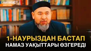 НАМАЗ УАҚЫТТАРЫ ҚАЛАЙ ӨЗГЕРЕДІ / Ұстаз Сансызбай Құрбанұлы