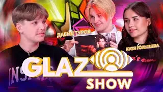 Шоу Glaz /// Выпуск #17. Катя Голышева & Давид Туров