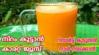 നിറം വയ്ക്കാൻ കാരറ്റ് ജ്യൂസ്  കുടിച്ചാലുള്ള ഗുണങ്ങൾ carrot  juice for skin whitening