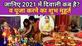 🙏🌹2021 में दिवाली कब है? ll 2021 me diwali kab hai ll diwali puja ka Shubh muhurt kab hai/ma laxmi