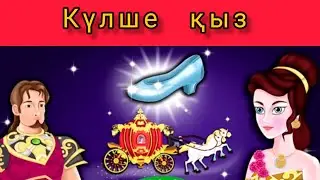 Күлше қыз-Cinderella. Қазақша ертегілер.