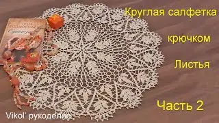 Круглая салфетка крючком Листья. Часть 2