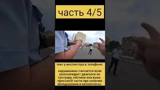 Инспектор остановил велосипедиста. Подстава.
