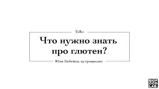 Что нужно знать про глютен?