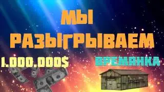 РОЗЫГРЫШ ДЕНЕГ И ВРЕМЯНКИ НА ADVANCE RP