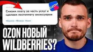ВАЖНЫЕ ОБНОВЛЕНИЯ OZON. Постоплата, штрафы, борьба с Китаем.