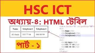 HSC ICT || Chapter 4: HTML table || Part - 1 || এইচএসসি আইসিটি ||  এইচটিএমএল টেবিল || পার্ট - ১