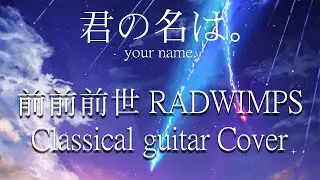 前前前世/RADWIMPS(cover) 映画「君の名は。」 主題歌Japanese animation movie 