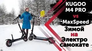 KUGOO М4Pro vs MaxSpeed ❄ Зимний тест драйв электросамокатов.