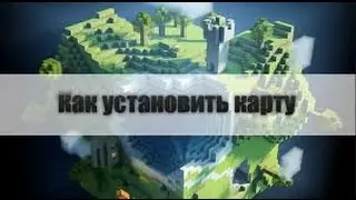 как устанавливать карты на майкнрафт