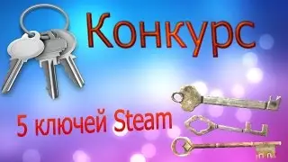 Конкурс на 10к просмотров (5 ключей Steam) (ЗАКРЫТО)