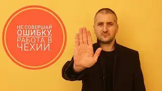 НЕ СОВЕРШАЙ ОШИБКУ. РАБОТА В ЧЕХИИ.