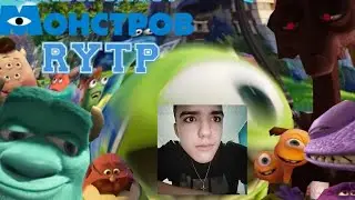Университет Монстров | RYTP | Реакция На Spudi666