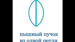 Пышный пучок из одной петли