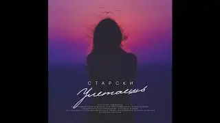 Старски - Улетаешь