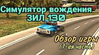 Симулятор вождения ЗИЛ 130 || Обзор игры (1-ая часть)