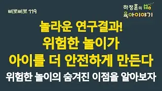 #718 위험한 놀이가 아이를 더 안전하게 만든다! 위험한 놀이의 숨겨진 이점을 알아보자:소아청소년과 전문의, 삐뽀삐뽀119소아과저자