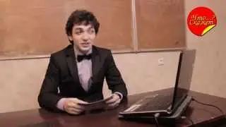 Что Скажет...? Скворцов Лео