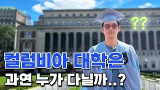 캠퍼스가 이렇게 예뻐도 돼?? 🌼 | 컬럼비아 대학교 vlog ☝️PART 1