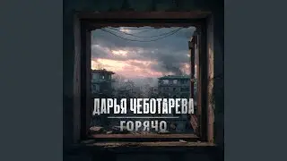 Горячо (баллада)