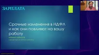 Срочные изменения в НДФЛ и как они повлияют на вашу работу