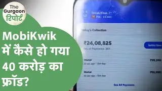 The Gurgaon रिपोर्ट 16: MobiKwik में 40 करोड़ के फ्रॉड की कहानी, मेडिलक स्टोर वाला बना करोड़पति।